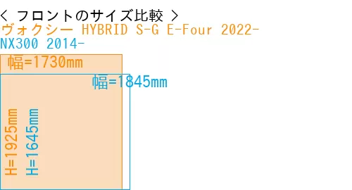 #ヴォクシー HYBRID S-G E-Four 2022- + NX300 2014-